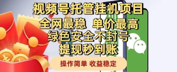 视频号托管挂G项目全网最稳，单价最高，绿色安全不封号提现秒到账，操作简单，收益稳定【揭秘】 &#8211; 左键博客