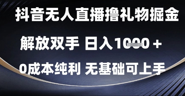 抖音无人直播撸礼物掘金,解放双手,日入1k,0成本纯利,无基础可上手【揭秘】 – 左键博客