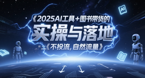 2025AI工具+图书带货的实操与落地，图文起号带货全攻略，不投流，自然流量 &#8211; 左键博客