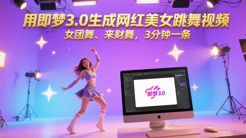 用即梦3.0生成网红美女跳舞视频，女团舞、来财舞，3分钟一条 &#8211; 左键博客