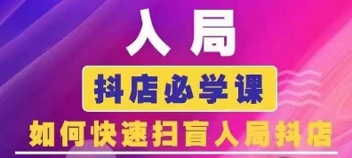 抖音商城运营课程(更新25年5月)，入局抖店必学课， 如何快速扫盲入局抖店 &#8211; 左键博客