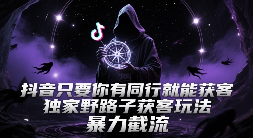 抖音只要你有同行就能获客，独家野路子获客玩法，暴力截流【揭秘】 &#8211; 左键博客