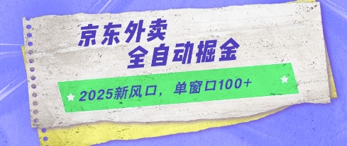 2025新风口，京东外卖全自动掘金，单窗口100+【揭秘】 &#8211; 左键博客