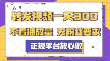 转发视频一天3张+，正规平台放心做，不看播放量，不看粉丝量，一个任务几分钟完成【揭秘】 &#8211; 左键博客