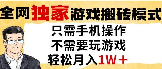 独家游戏搬砖模式，单手机即可操作，全自动挂G，无需玩游戏，月入1W+【揭秘】 &#8211; 左键博客