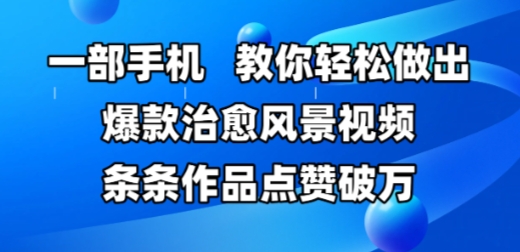 一部手机，教你轻松做出爆款治愈风景视频，条条作品点赞破W &#8211; 左键博客