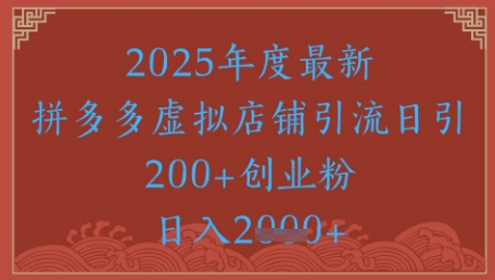 绝密引流秘籍，拼多多虚拟店铺引流，日引500+ &#8211; 左键博客