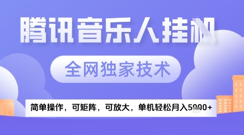 2025腾讯音乐挂G项目，全网独家技术，全新玩法，轻松月入5k+【揭秘】 &#8211; 左键博客