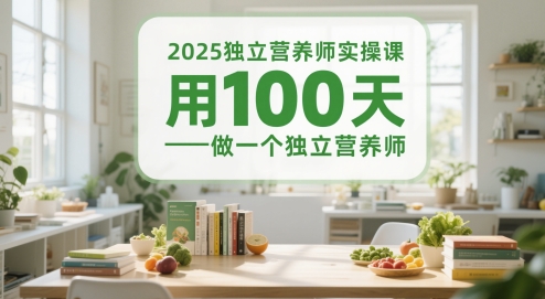 2025独立营养师实操课，用100天做一个独立营养师 &#8211; 左键博客