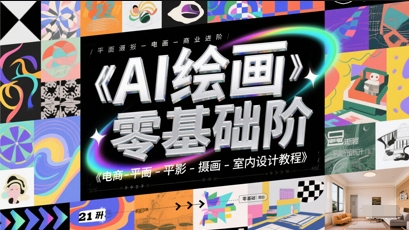 AI绘画零基础到商业进阶，电商-平面-摄影-插画-室内设计教程 &#8211; 左键博客