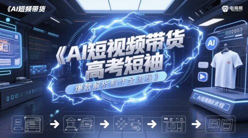 AI短视频带货高考短袖爆款解析制作全流程 &#8211; 左键博客