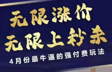 拼多多线上课，无限涨价，无限上秒杀，4月份最牛逼的强付费玩法【更新】 &#8211; 左键博客