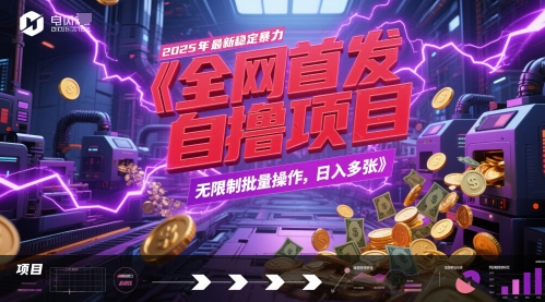 全网首发,2025年最新稳定暴力全自动自撸项目,无限制批量操作,日入多张【揭秘】 – 左键博客