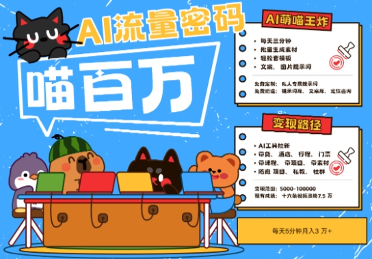 AI+宠物+旅行2025最火流量密码，轻松用AI宠物做文旅账号，小白三分钟学会，N种变现渠道，月入五位数 &#8211; 左键博客