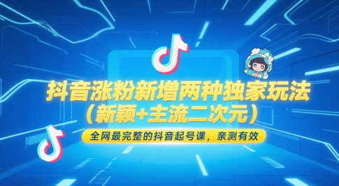 抖音涨粉新增两种独家玩法（新颖+主流二次元），全网最完整的抖音起号课，亲测有效 &#8211; 左键博客