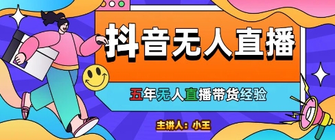 美妆店老板亲测：抖音无人直播自动成交1000单/天【揭秘】 &#8211; 左键博客