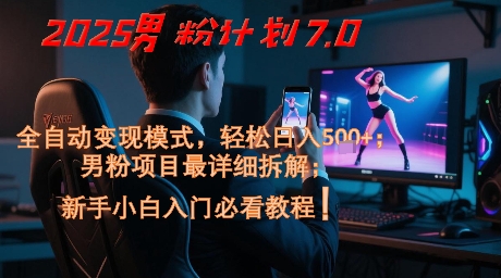 2025男粉计划7.0，全自动变现模式，轻松日入5张+，新手小白必看课程 &#8211; 左键博客