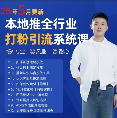 最新打粉引流获客实用课程，25年5月最新本地推全行业打粉引流系统课 &#8211; 左键博客