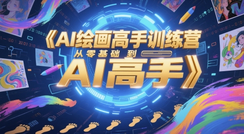 AI绘画高手训练营，从零基础到AI高手 &#8211; 左键博客