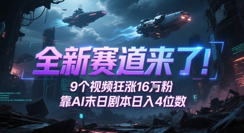 全新赛道来了！9个视频狂涨16W粉，靠AI末日剧本日入4位数，评论区爆肝追更 &#8211; 左键博客