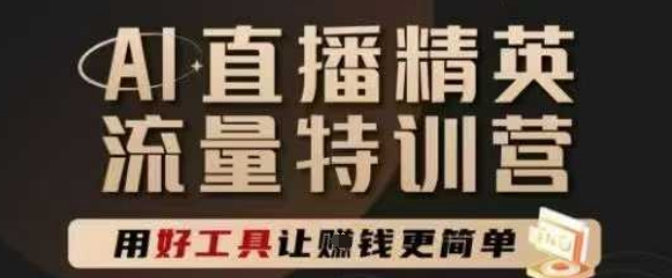 AI直播精英官方特训营，直播底层逻辑和ai实操技巧，用好工具让挣米更简单 &#8211; 左键博客