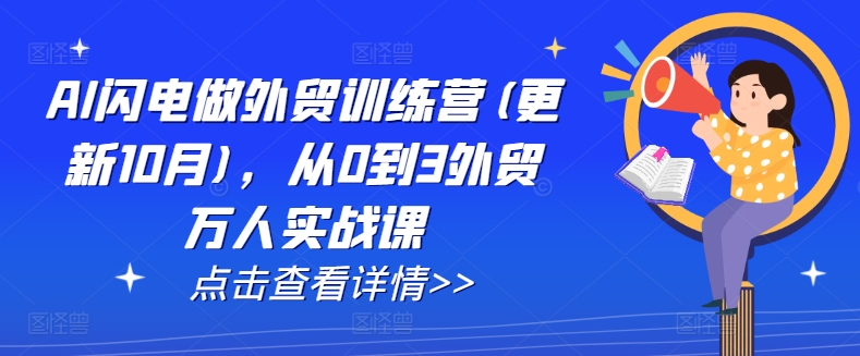 AI闪电做外贸训练营(更新25年5月)，从0到3外贸万人实战课 &#8211; 左键博客