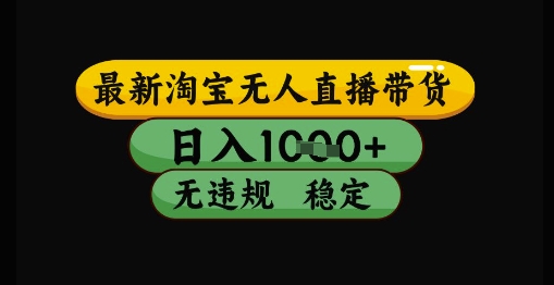 最新淘宝无人直播带货独家技术，日入1k+，无违规无封号，操作简单，长期稳定【揭秘】 &#8211; 左键博客