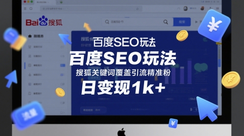 百度SEO玩法，搜狐关键词覆盖引流精准粉，日变现1k+【揭秘】 &#8211; 左键博客