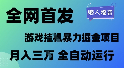 全网首发，游戏挂G暴力掘金项目，懒人福音全自动运行，月入1W+【揭秘】 &#8211; 左键博客