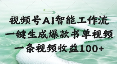 视频号AI智能工作流，一键生成爆款书单视频，一条视频收益100+【揭秘】 &#8211; 左键博客