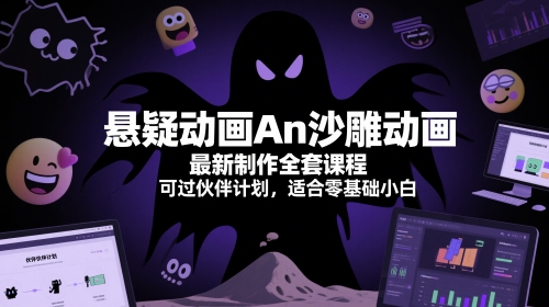 悬疑动画An沙雕动画最新制作全套课程，可过伙伴计划，适合零基础小白 &#8211; 左键博客