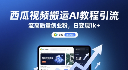 西瓜视频搬运AI教程引流高质量创业粉，日变现1k+【揭秘】 &#8211; 左键博客