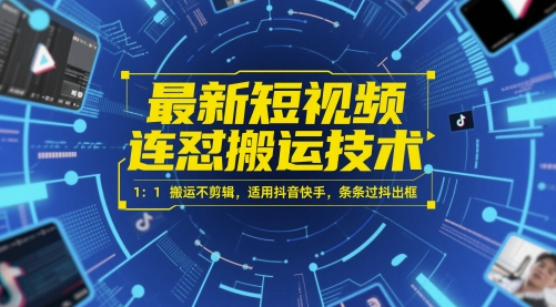 最新短视频连怼搬运技术 1：1搬运不剪辑，适用抖音快手，条条过抖出框 &#8211; 左键博客