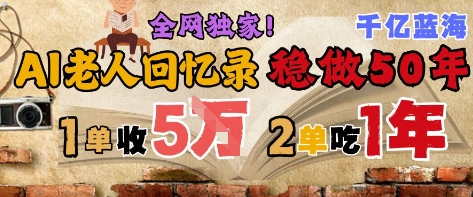 AI帮老人写回忆录，可以稳做50年的蓝海赛道，一单收2-3W，2单吃一年，长久可持续 &#8211; 左键博客