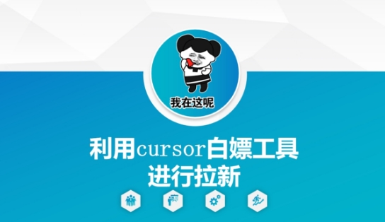 利用cursor白嫖工具进行拉新 &#8211; 左键博客