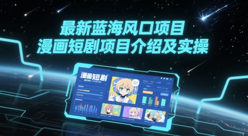 最新蓝海风口项目，漫画短剧项目介绍及实操 &#8211; 左键博客