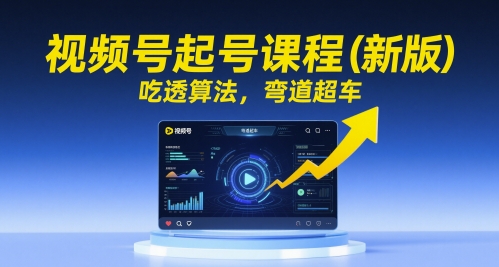 视频号起号课程（新版），吃透算法，弯道超车 &#8211; 左键博客