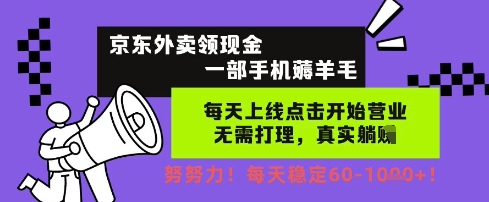 京东外卖领现金，一部手机薅羊毛，每天上线动动手指，无需打理，每天保底60+，每天就是如此轻松【揭秘】 &#8211; 左键博客