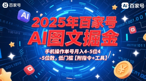 2025年百家号AI图文掘金，手机操作单号月入4-5位数，低门槛【附指令+工具】 &#8211; 左键博客