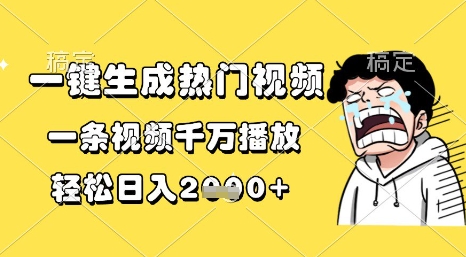一键生成热门视频，一条视频千万播放，轻松日入1k+【揭秘】 &#8211; 左键博客
