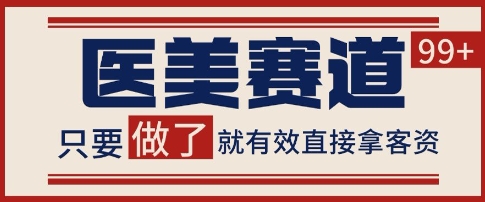 小红书某音医美赛道引流获客，自热矩阵日引200+【揭秘】 &#8211; 左键博客