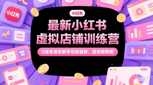 最新小红书虚拟店铺训练营，0成本适合新手见收益快，适合矩阵做 &#8211; 左键博客