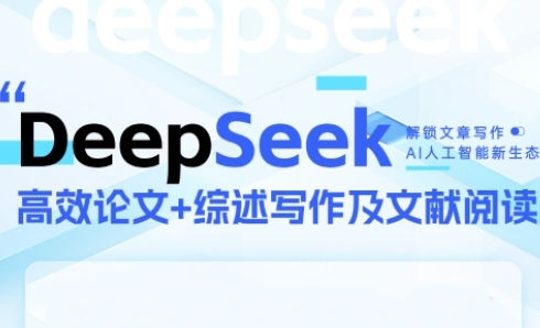 DeepSeek论文写作实战营，助力快速产出高质量论文与综述，突破学术创作瓶颈 &#8211; 左键博客