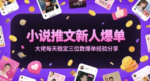 小说推文新人爆单大佬每天稳定三位数爆单经验分享 &#8211; 左键博客