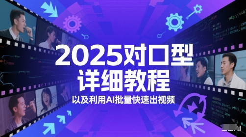 2025对口型详细教程以及利用AI批量快速出视频 &#8211; 左键博客