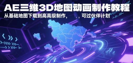 AE三维3D地图动画制作教程，从基础地图下载到高级制作，可过伙伴计划 &#8211; 左键博客