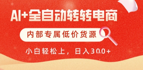 AI全自动转转电商，彻底解放双手，专属低价货源，单日轻松变现5张+【揭秘】 &#8211; 左键博客