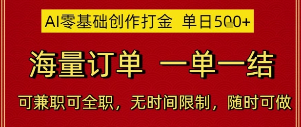 AI零基础创作打金，单日5张，海量订单，一单一结，可兼职可全职，无时间限制，随时可做【揭秘】 &#8211; 左键博客