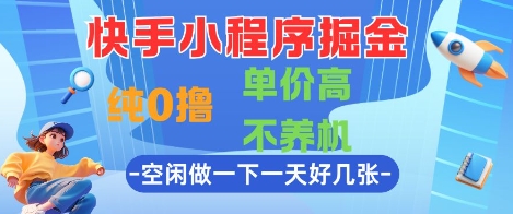 快手小程序掘金，纯0撸，单价高不养机 利用空闲时间做一做，一天好几张【揭秘】 &#8211; 左键博客