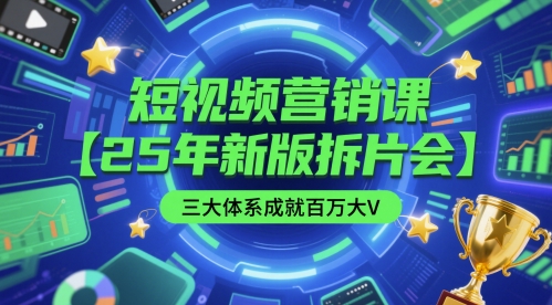 短视频营销课【25年新版拆片会】三大体系成就百万大V，包含正课、拆片会、手把手教学直播课等 &#8211; 左键博客
